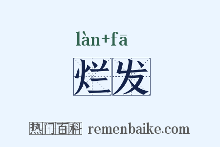 烂发是什么意思的图片